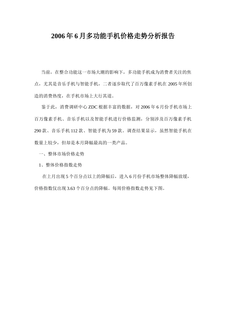 多功能手机价格走势分析报告_第1页