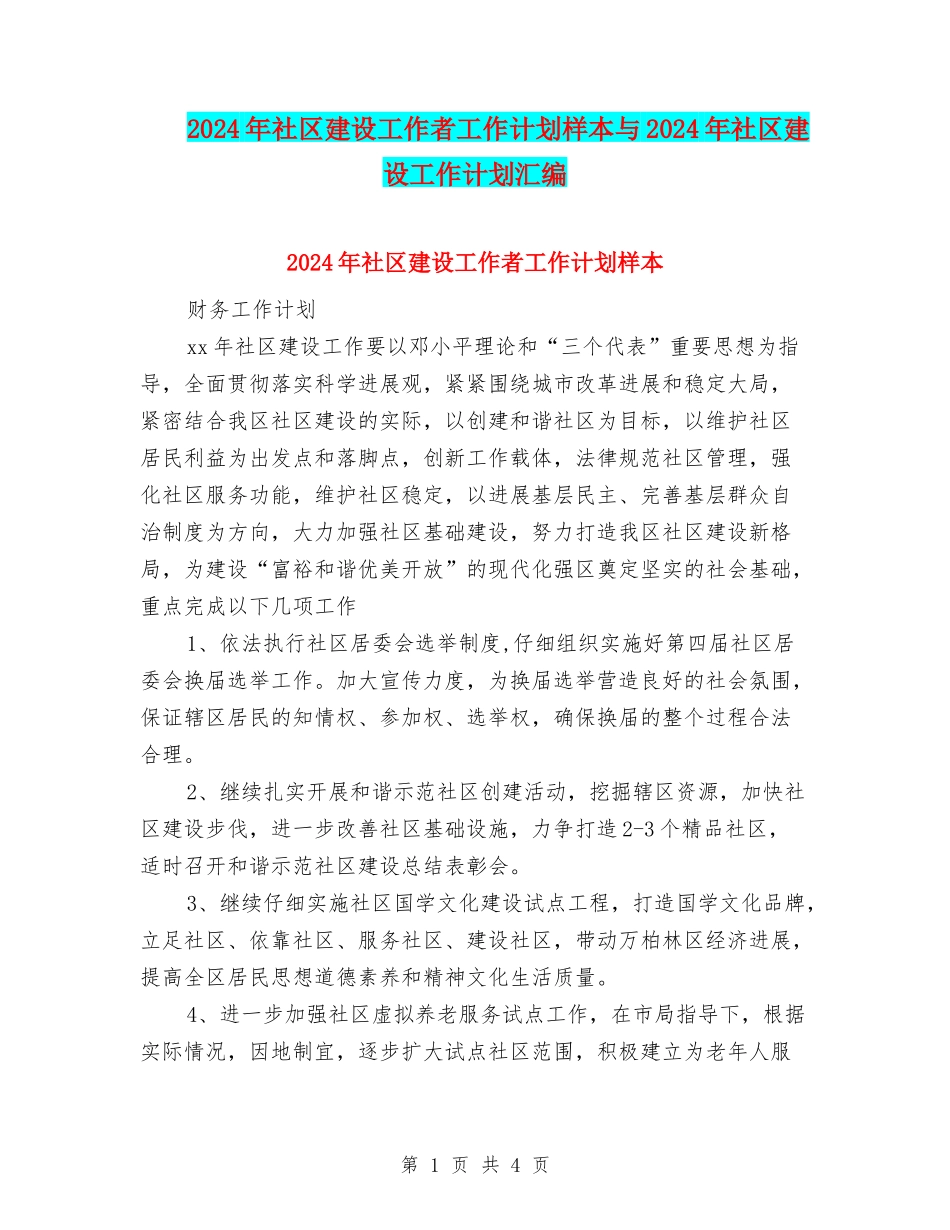 2024年社区建设工作者工作计划样本与2024年社区建设工作计划汇编_第1页