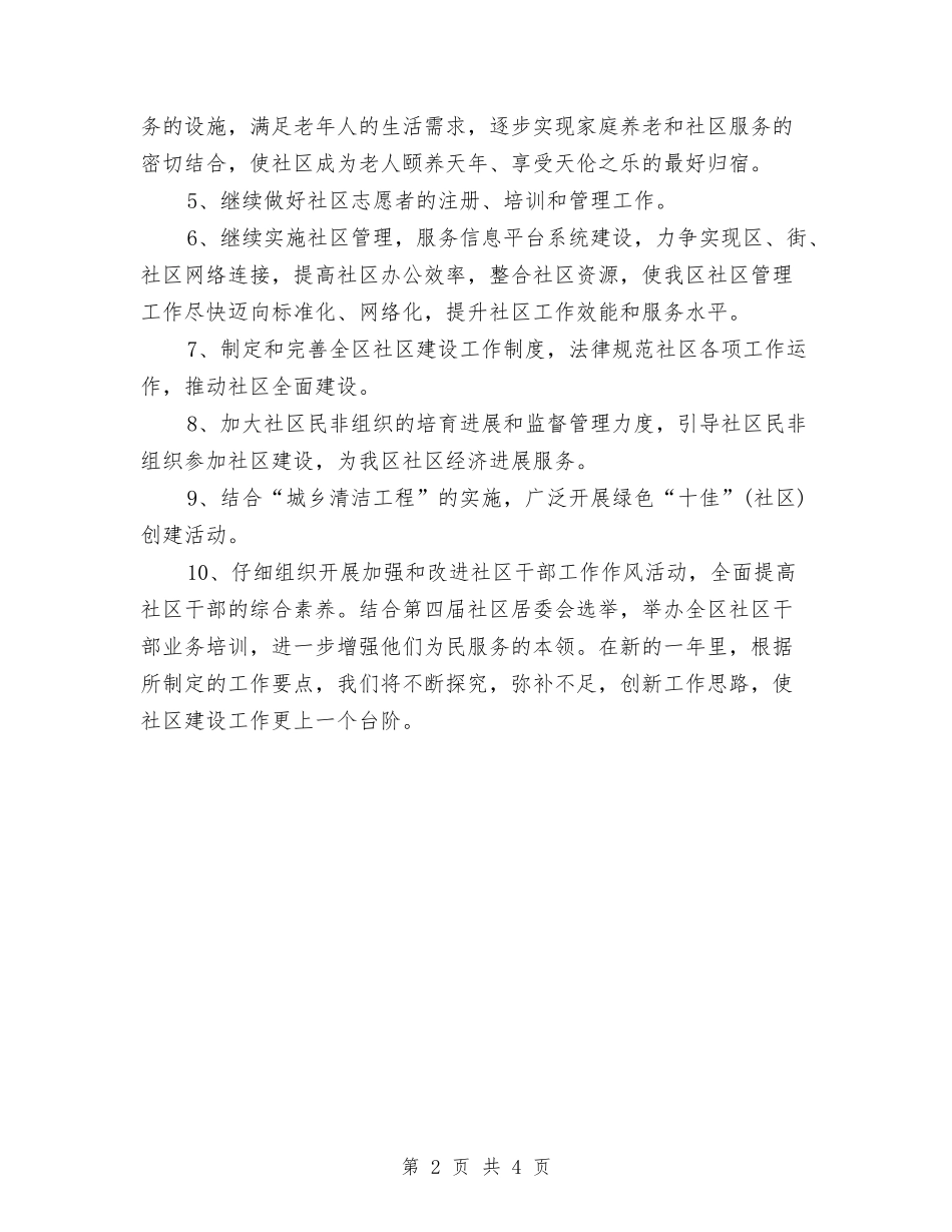 2024年社区建设工作者工作计划样本与2024年社区建设工作计划汇编_第2页