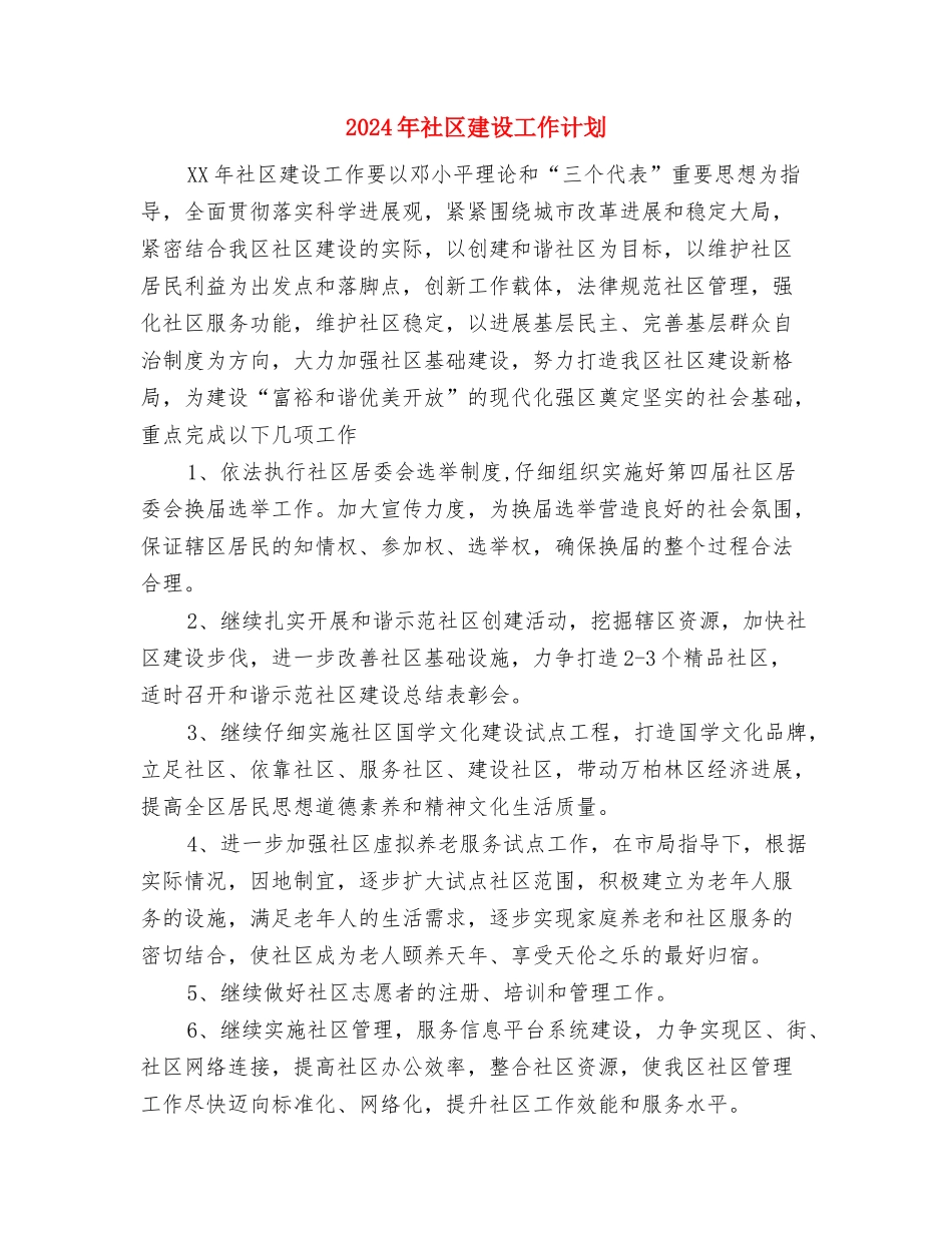 2024年社区建设工作者工作计划样本与2024年社区建设工作计划汇编_第3页