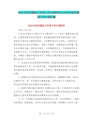 2024年社区建设工作者工作计划样本与2024年社区建设工作计划汇编