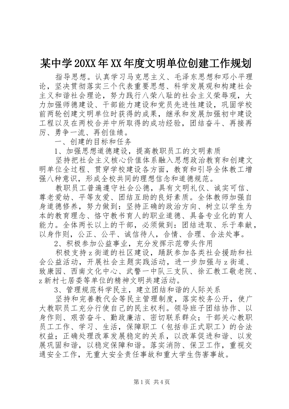 某中学20XX年XX年度文明单位创建工作规划_第1页