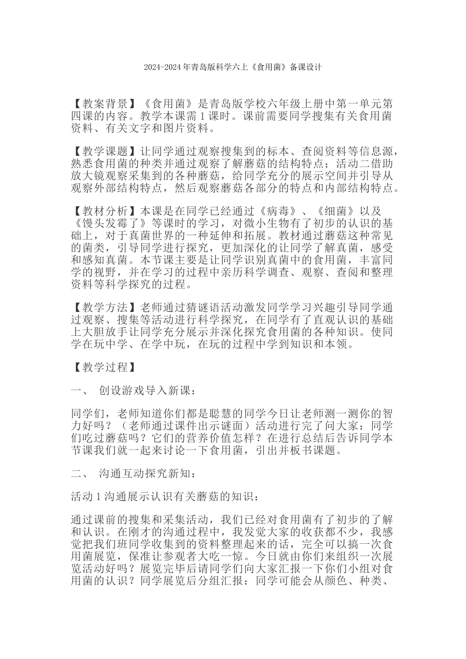 2024-2024年青岛版科学六上《食用菌》word教案_第3页