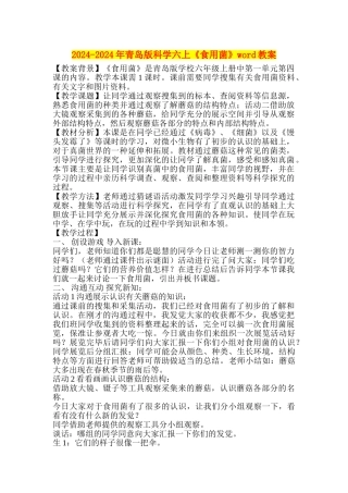 2024-2024年青岛版科学六上《食用菌》word教案