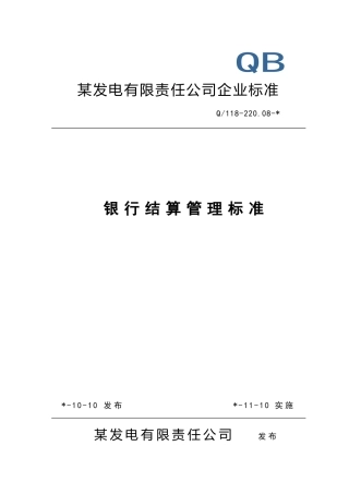 银行结算管理标准