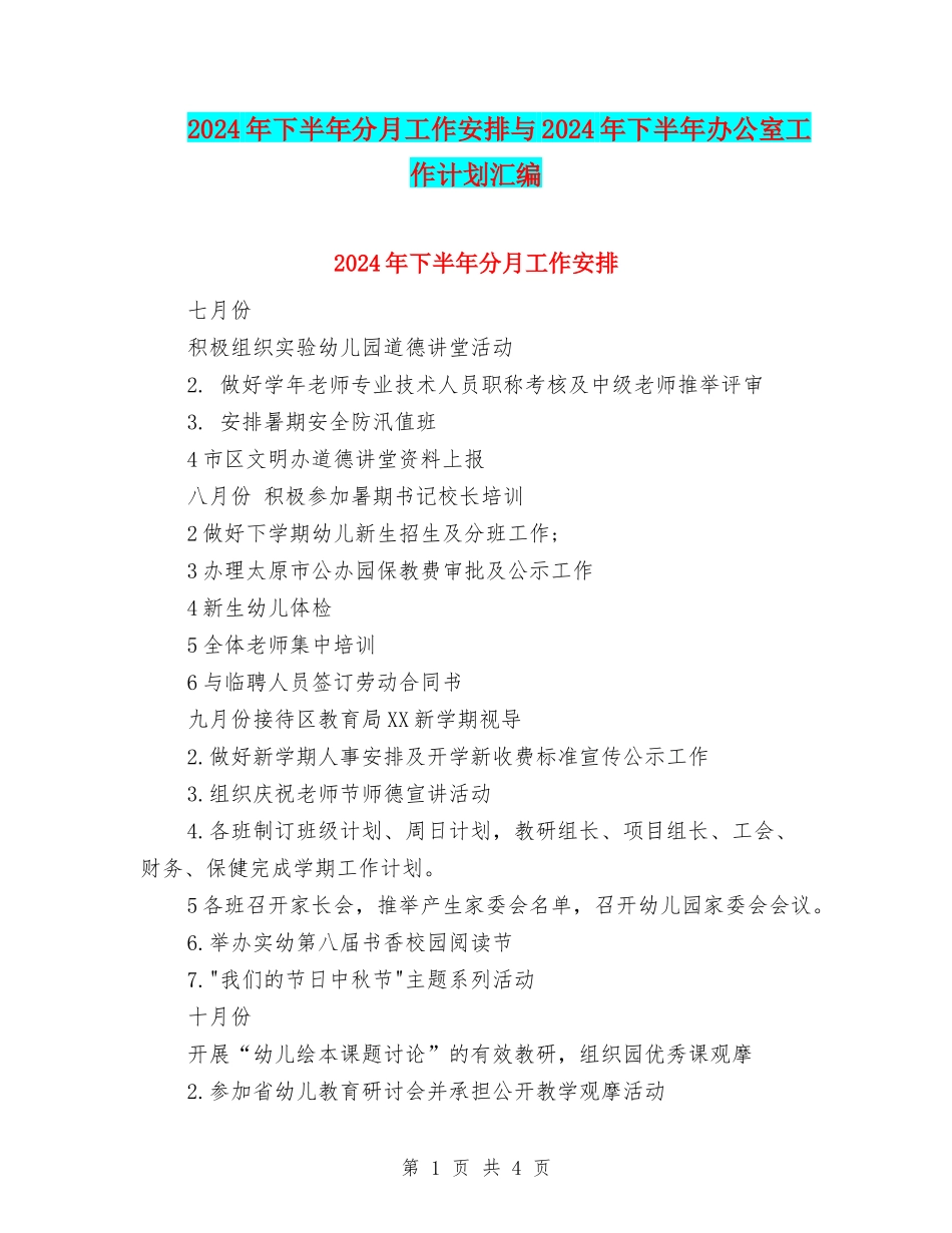 2024年下半年分月工作安排与2024年下半年办公室工作计划汇编_第1页