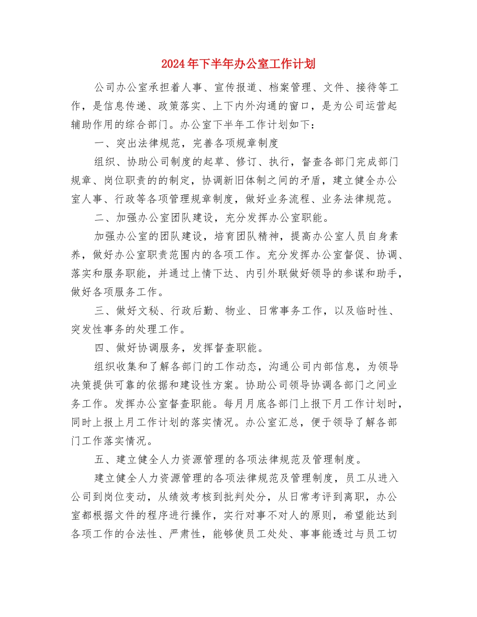 2024年下半年分月工作安排与2024年下半年办公室工作计划汇编_第3页