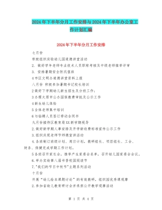 2024年下半年分月工作安排与2024年下半年办公室工作计划汇编