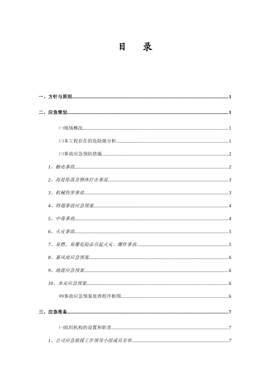 闽台果蔬冷库工程应急救援预案_第3页