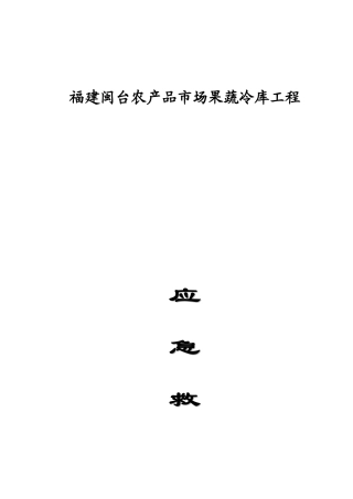 闽台果蔬冷库工程应急救援预案
