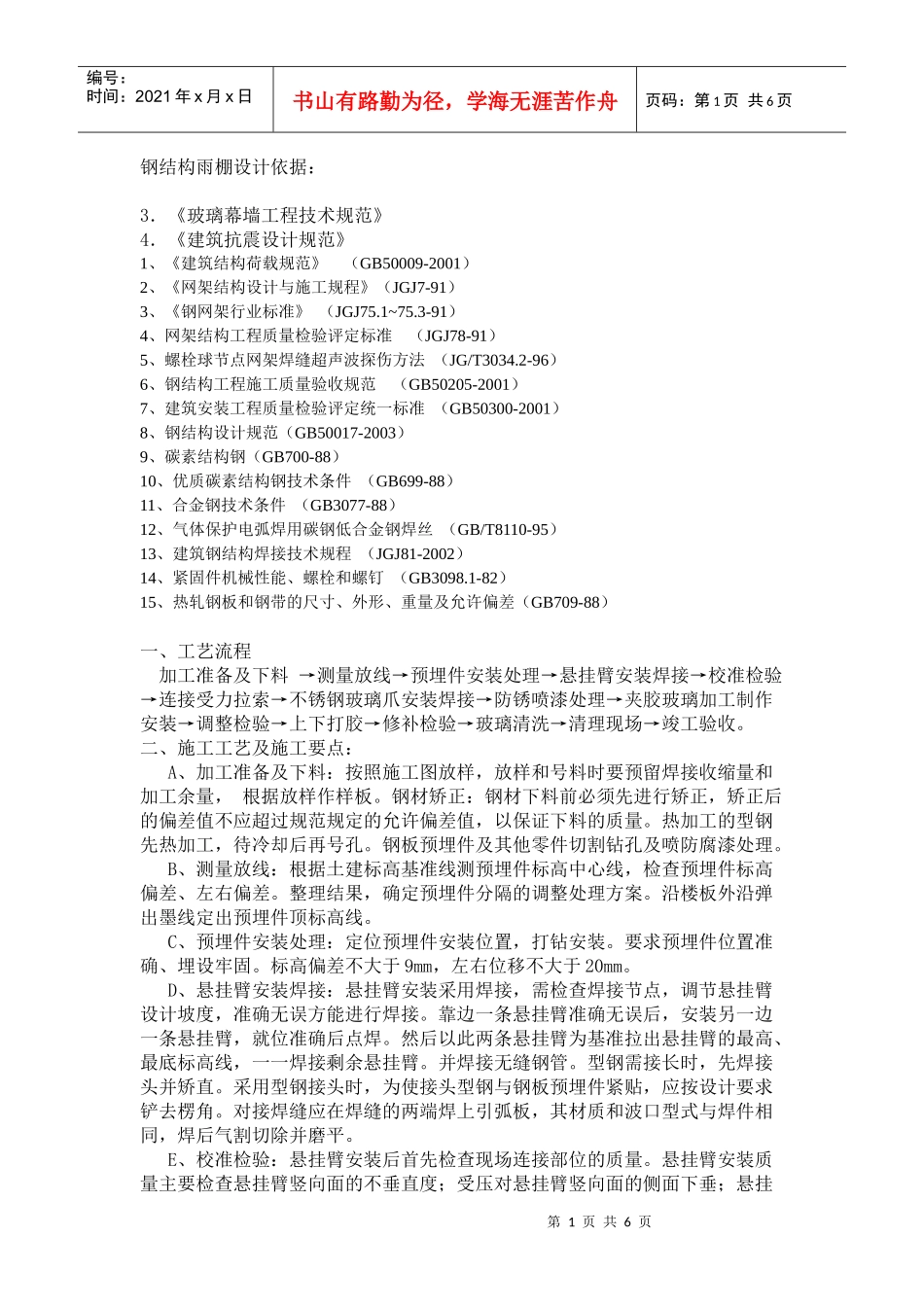 钢结构雨棚施工组织计划_第1页