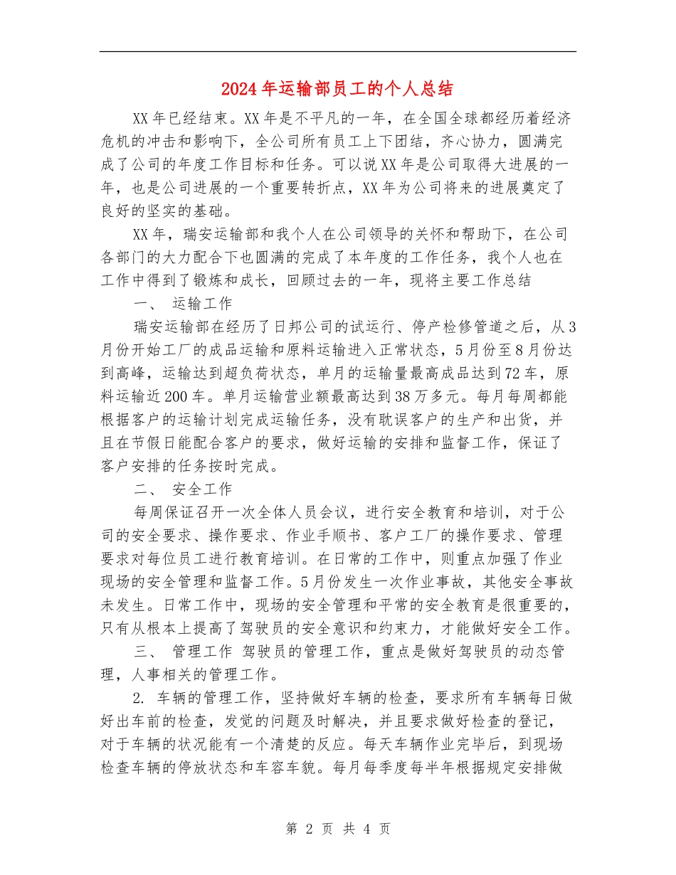 2024年运输部员工的个人总结【新版】_第2页