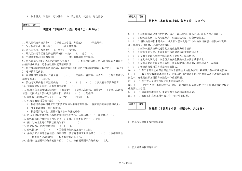 2024年四级保育员全真模拟考试试卷C卷-附答案_第2页
