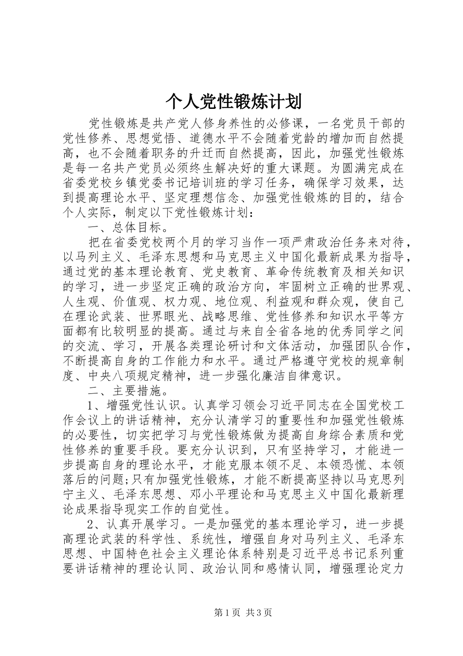 个人党性锻炼计划_第1页