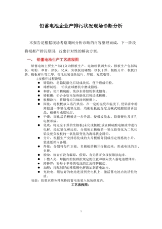 铅蓄电池企业产排污状况现场诊断分析