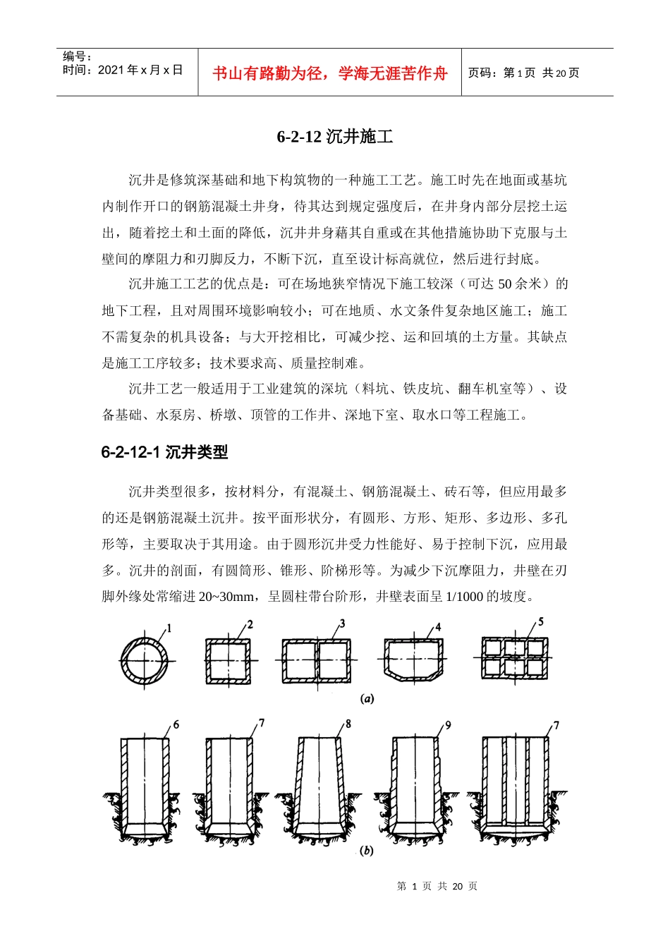 陆-二-十二 沉井施工_第1页
