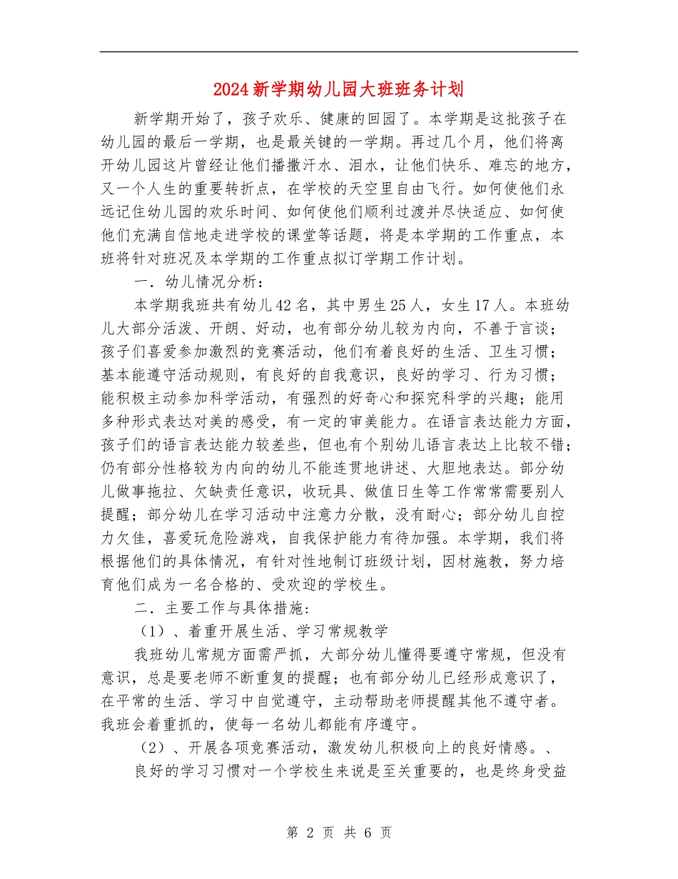 2024新学期幼儿园大班班务计划_第2页