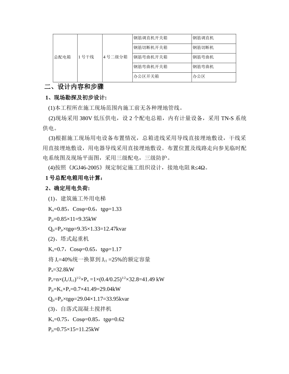 施工现场临时用水电方案培训资料_第3页