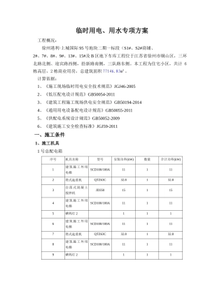 施工现场临时用水电方案培训资料