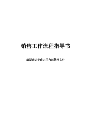 销售工作流程指导书