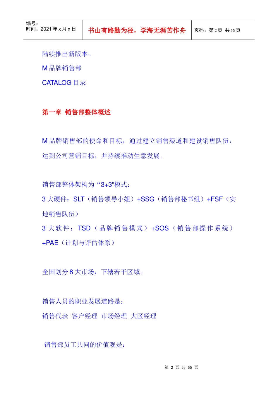 销售管理：宝洁品牌销售团队管理方案_第2页