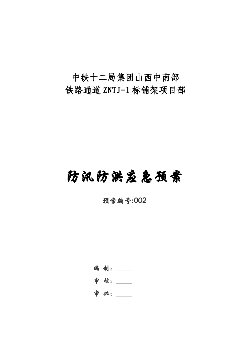 防汛防洪应急预案04_第1页