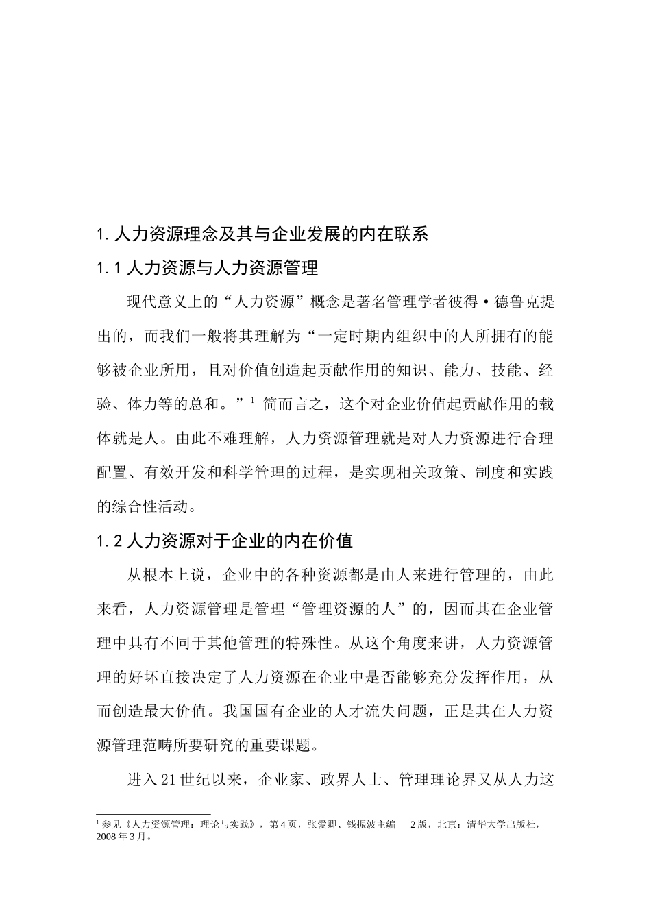 我国国企人才流失成因分析及对策探讨_第2页