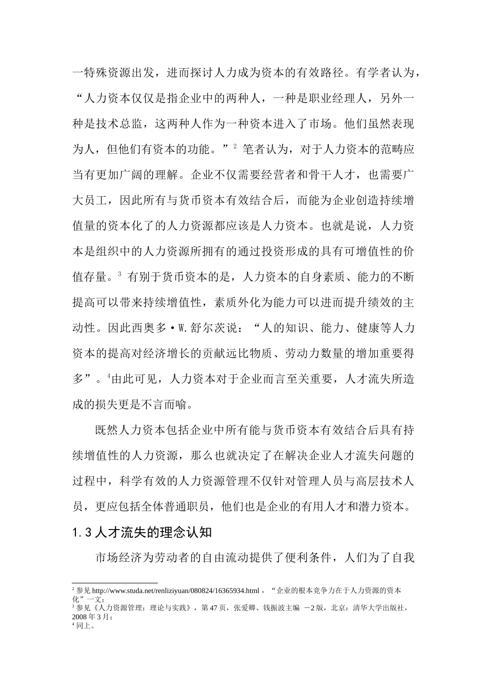 我国国企人才流失成因分析及对策探讨_第3页