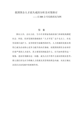 我国国企人才流失成因分析及对策探讨
