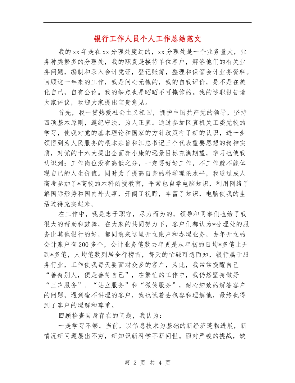 银行工作人员个人工作总结范文_第2页