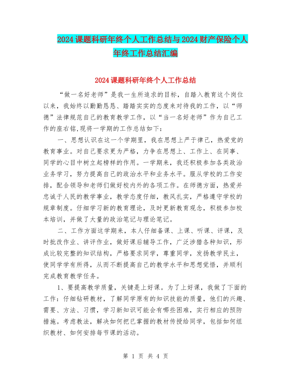 2024课题科研年终个人工作总结与2024财产保险个人年终工作总结汇编_第1页