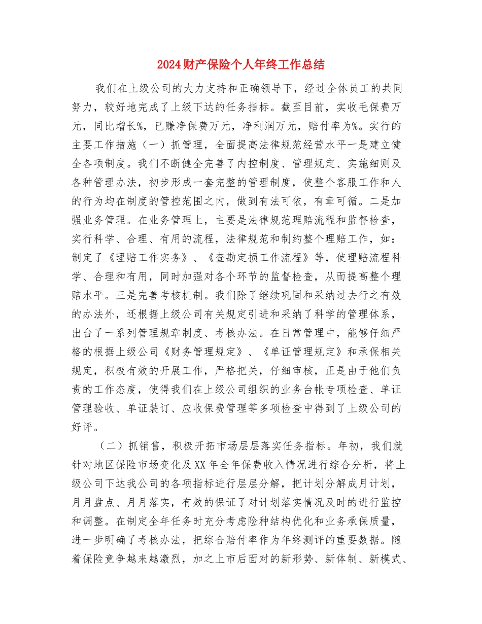 2024课题科研年终个人工作总结与2024财产保险个人年终工作总结汇编_第3页