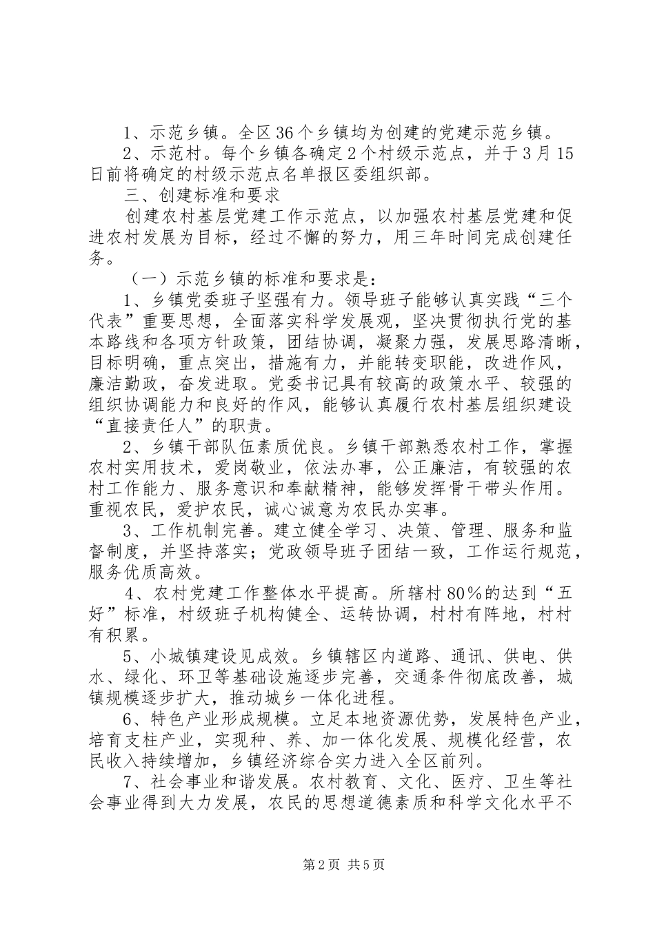 党建示范点工作安排意见_第2页