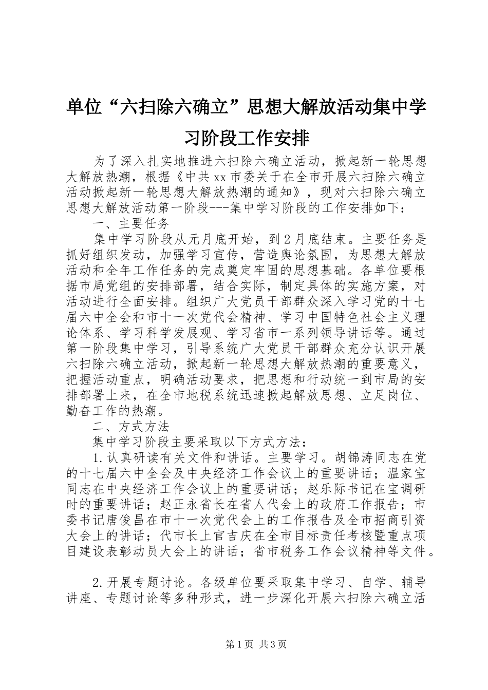 单位“六扫除六确立”思想大解放活动集中学习阶段工作安排_第1页