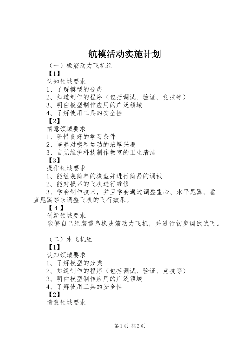 航模活动实施计划_第1页