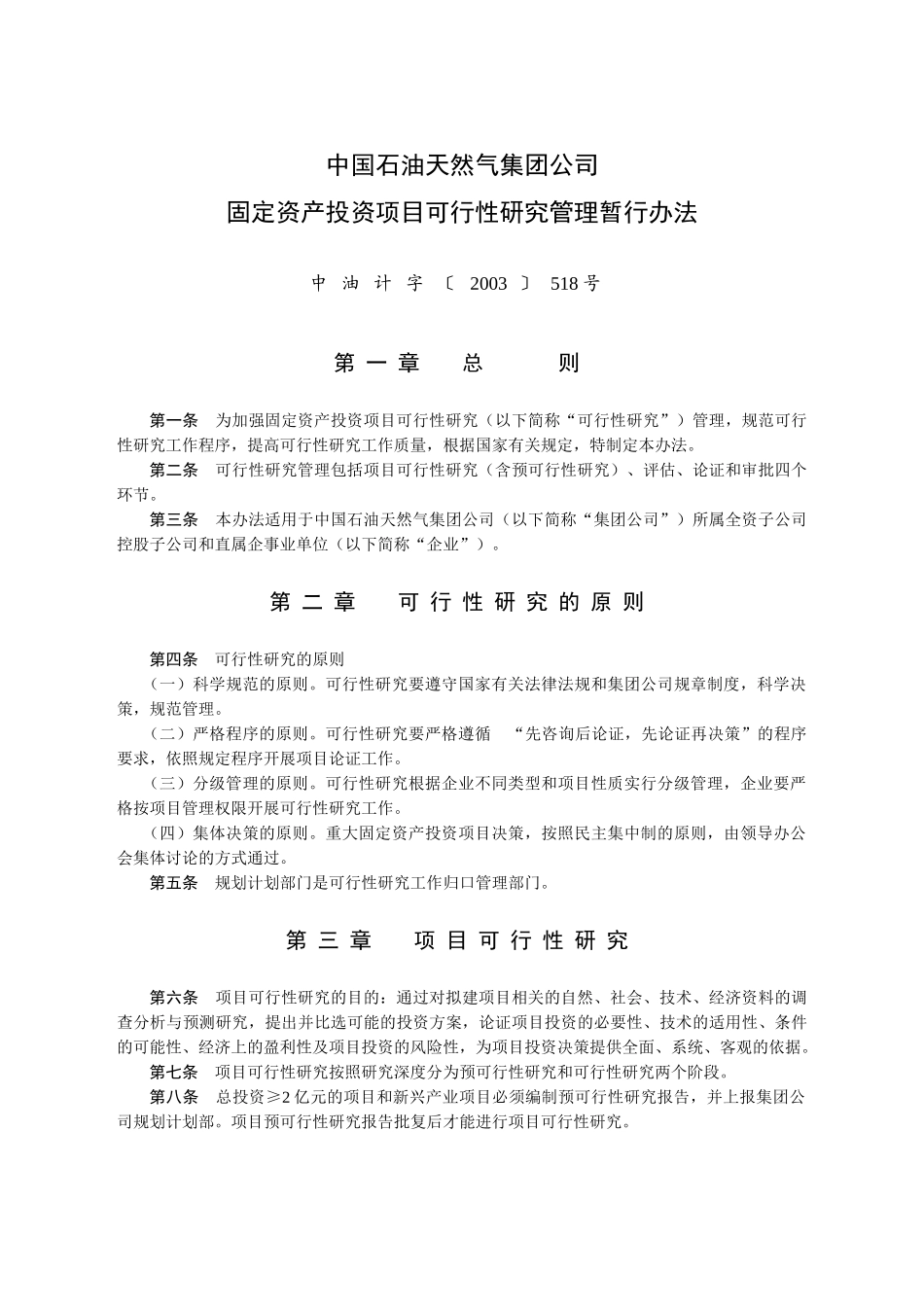 集团公司固定资产投资项目可行性研究管理暂行办法_第1页