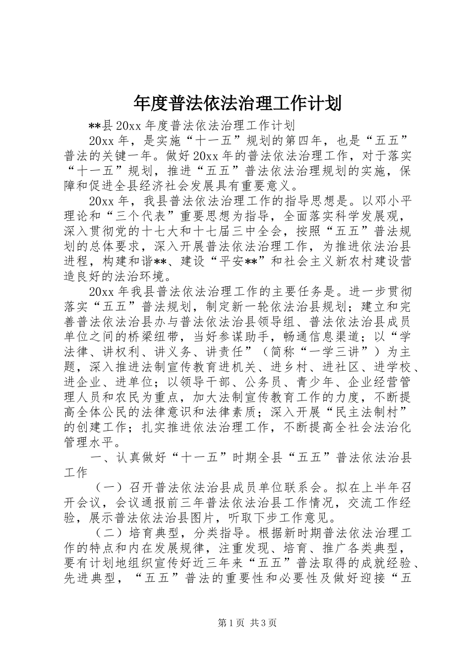 年度普法依法治理工作计划_第1页