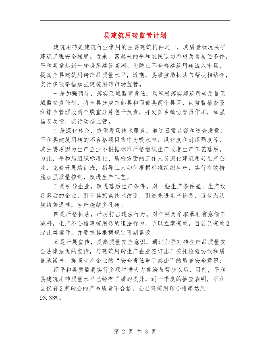 县建筑用砖监管计划_第2页
