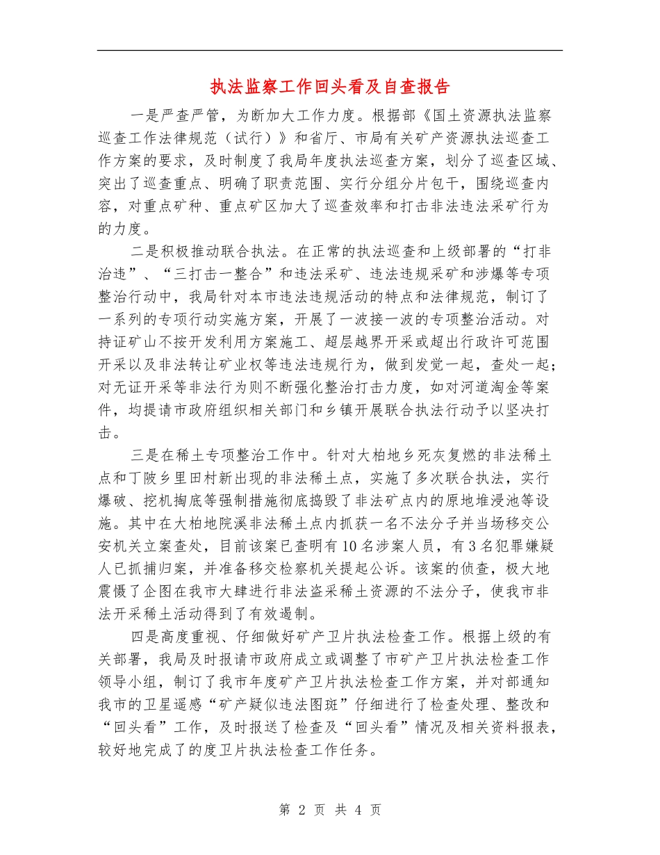 执法监察工作回头看及自查报告_第2页