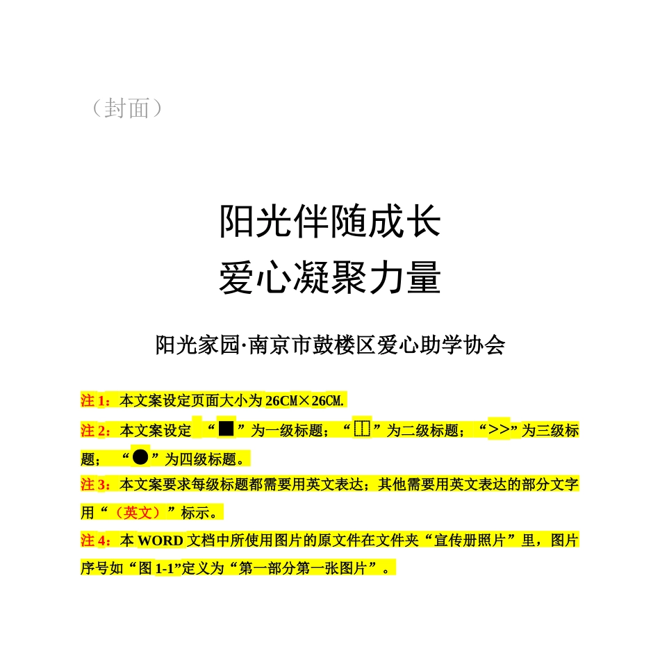 阳光家园爱心助学协会宣传策划文案_第1页