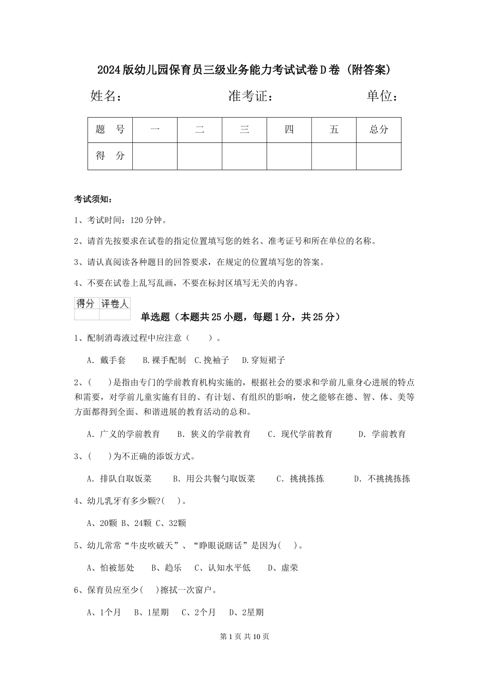 2024版幼儿园保育员三级业务能力考试试卷D卷-(附答案)_第1页