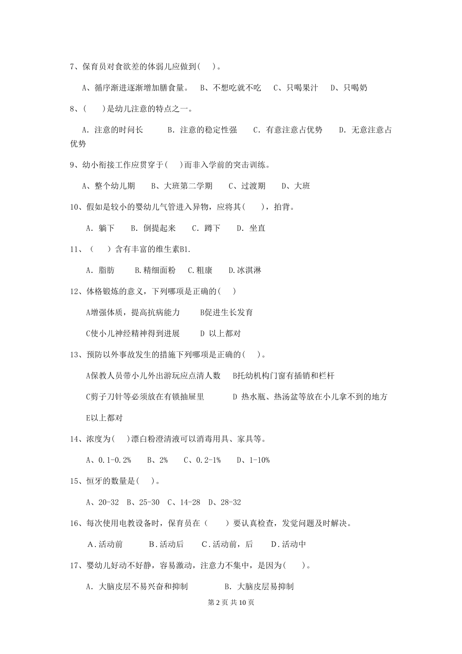 2024版幼儿园保育员三级业务能力考试试卷D卷-(附答案)_第2页