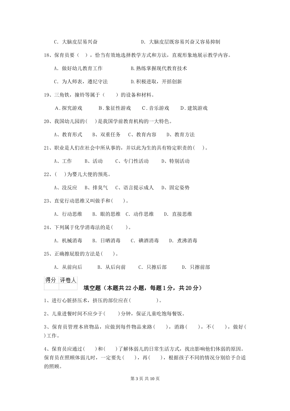 2024版幼儿园保育员三级业务能力考试试卷D卷-(附答案)_第3页