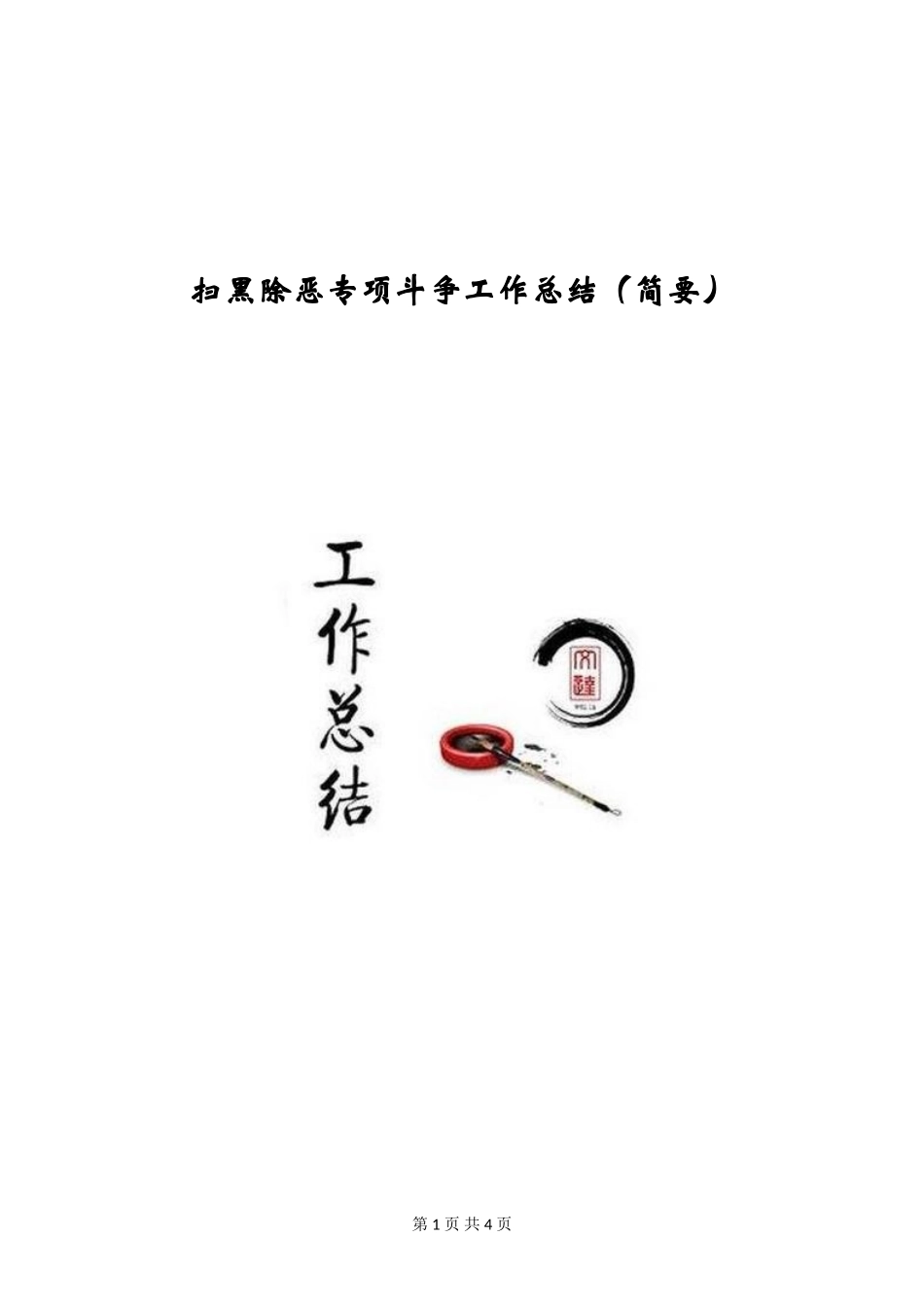 扫黑除恶专项斗争工作总结_第1页