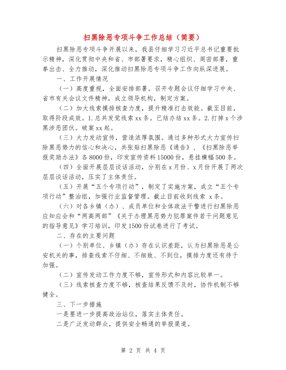 扫黑除恶专项斗争工作总结_第2页