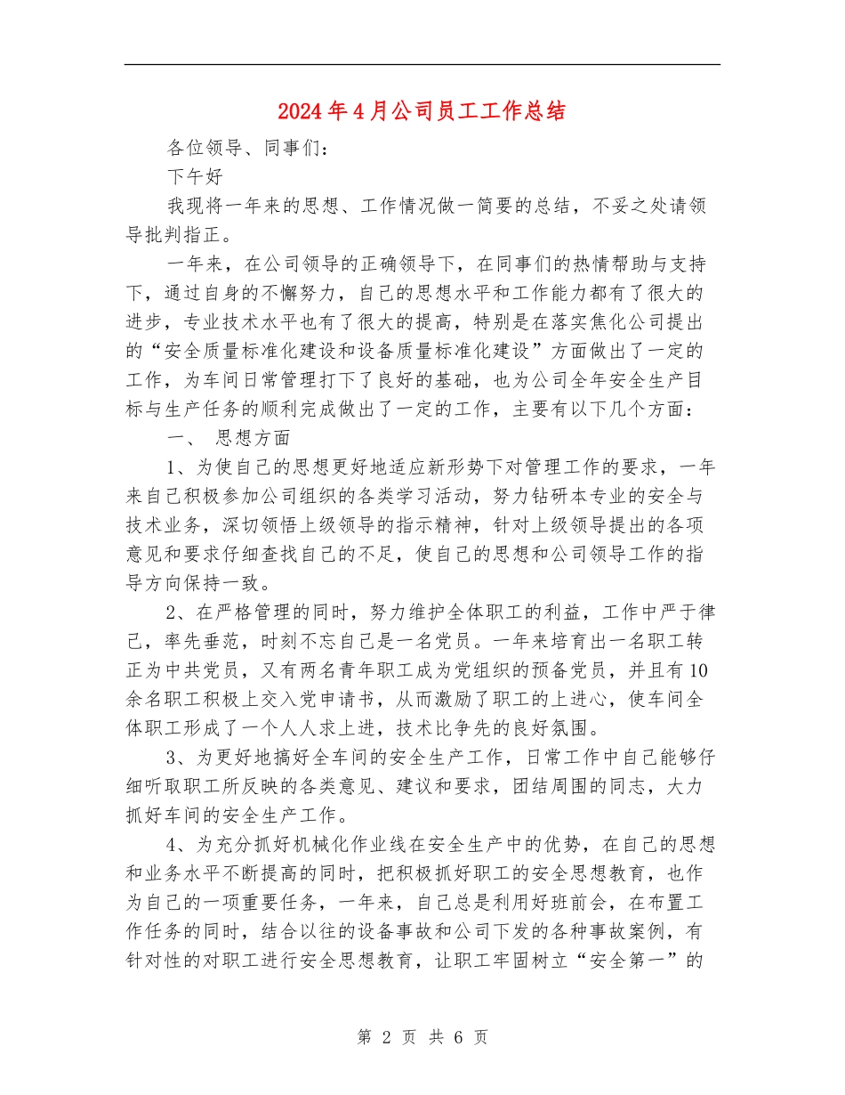 2024年4月公司员工工作总结_第2页