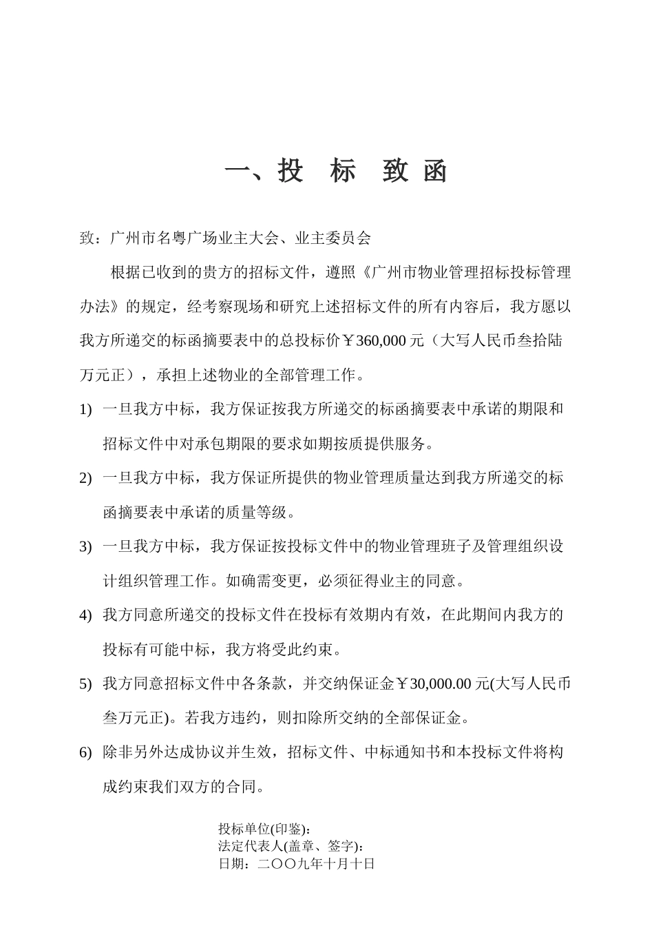 隆嘉物业广州市名粤广场物业管理投标书_第2页