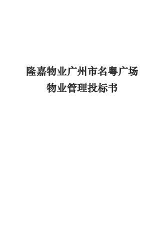 隆嘉物业广州市名粤广场物业管理投标书