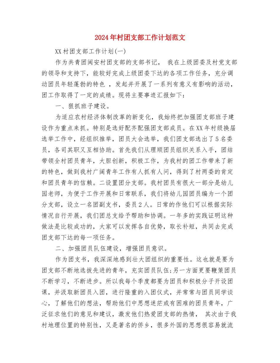 2024年村发展党员工作计划范文与2024年村团支部工作计划范文汇编_第3页