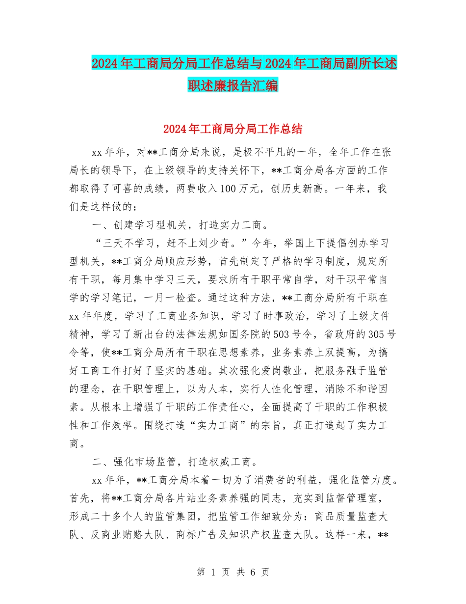 2024年工商局分局工作总结与2024年工商局副所长述职述廉报告汇编_第1页